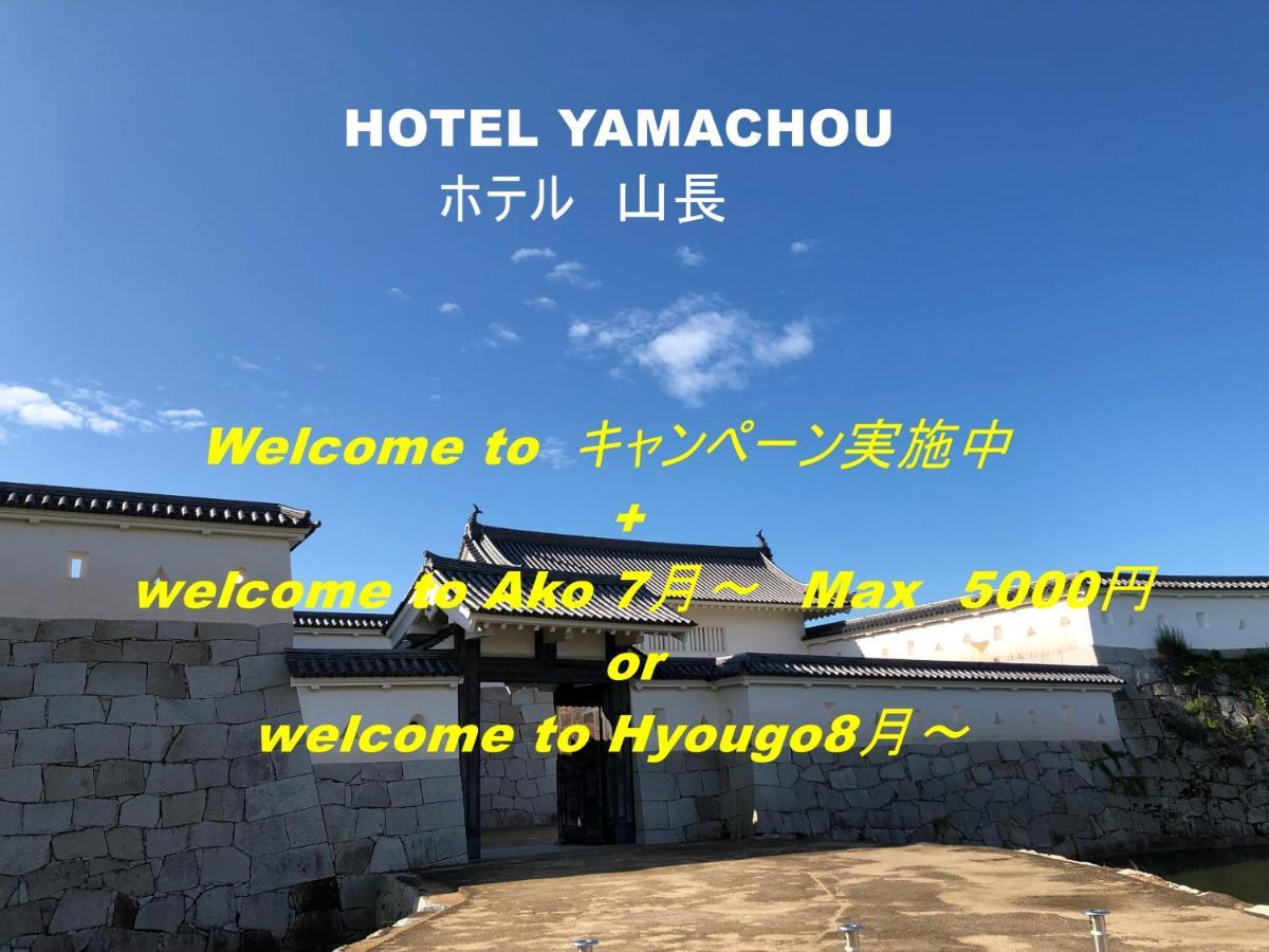 Hotel Yamachou 아코 외부 사진